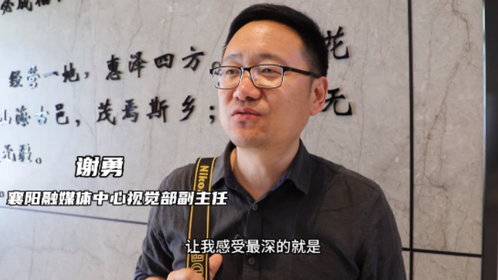 襄阳融媒体中心谢勇:绳网产业从传统走向高端走向高科技,很震撼